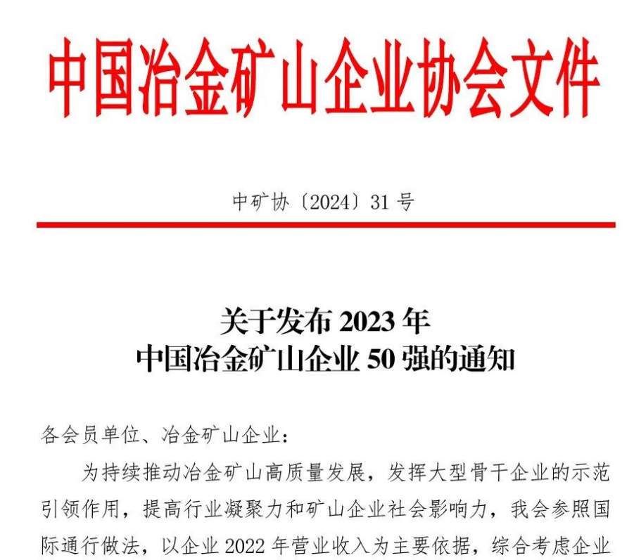 中国冶金矿山企业50强出炉！内蒙古利来国际app股份有限公司榜上有名！位列十三名
